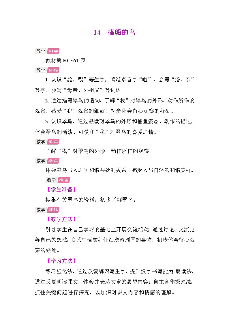 14 搭船的鸟 教学设计-2025-2026学年统编版语文三年级上册第1页