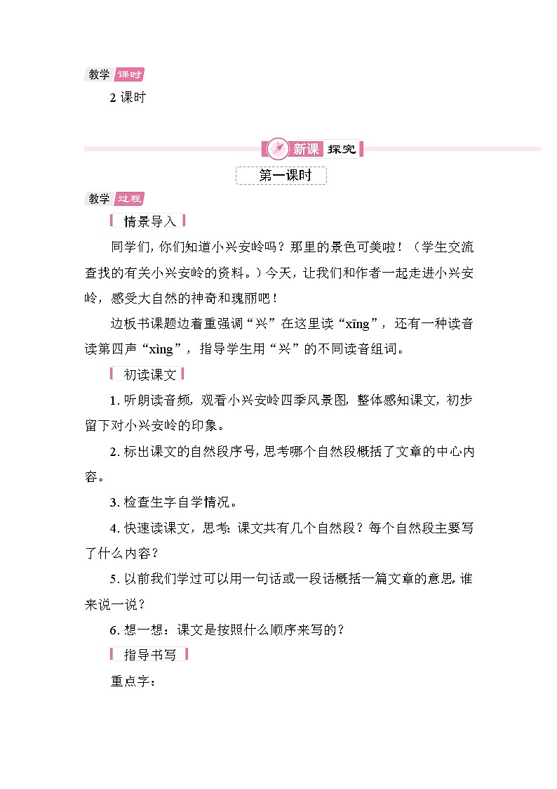 18 美丽的小兴安岭 教学设计-2025-2026学年统编版语文三年级上册第2页