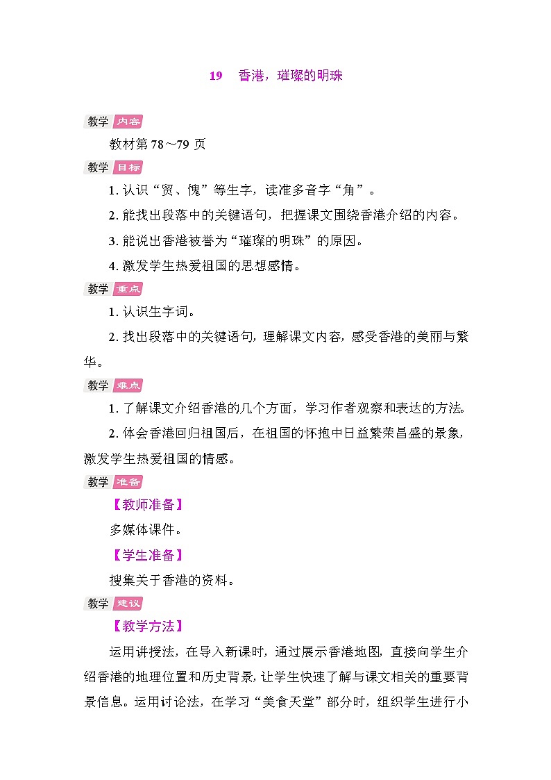 19 香港，璀璨的明珠 教学设计-2025-2026学年统编版语文三年级上册第1页
