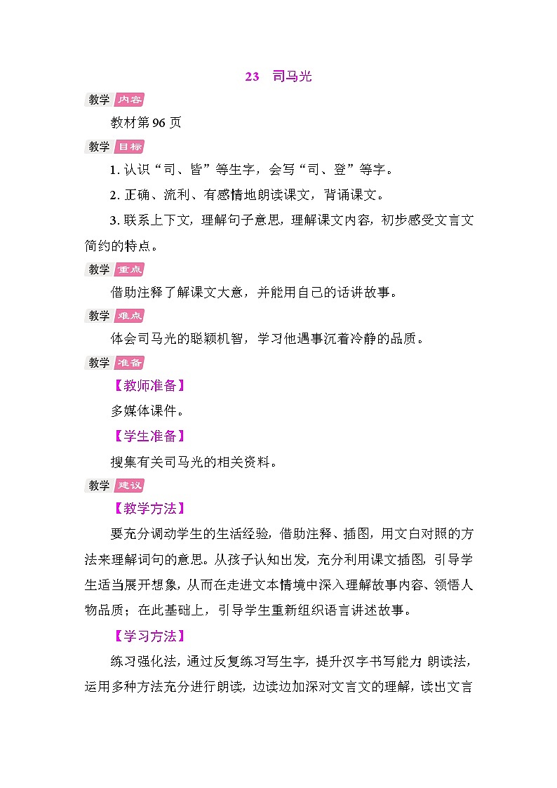23 司马光 教学设计-2025-2026学年统编版语文三年级上册第1页