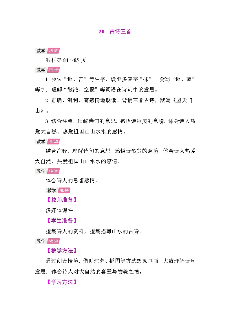 20 古诗三首 教学设计-2025-2026学年统编版语文三年级上册第1页