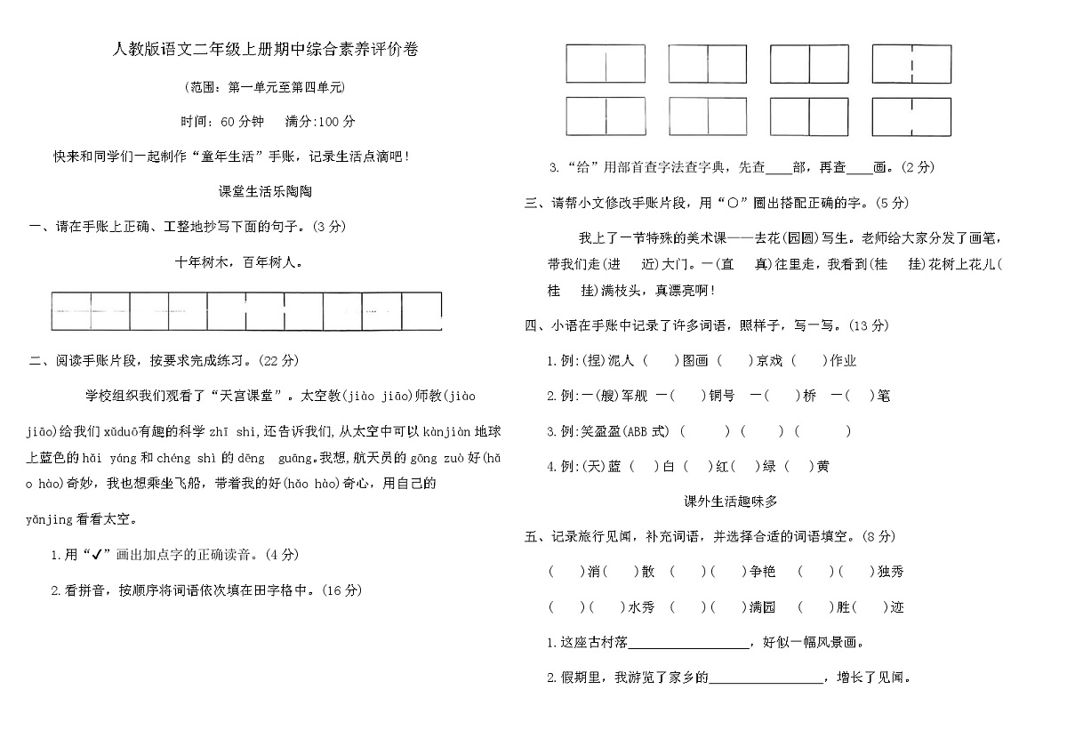 人教版语文二年级上册期中综合素养评价卷（含答案）第1页