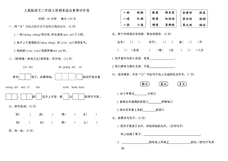 人教版语文二年级上册期末综合素养评价卷（含答案）第1页