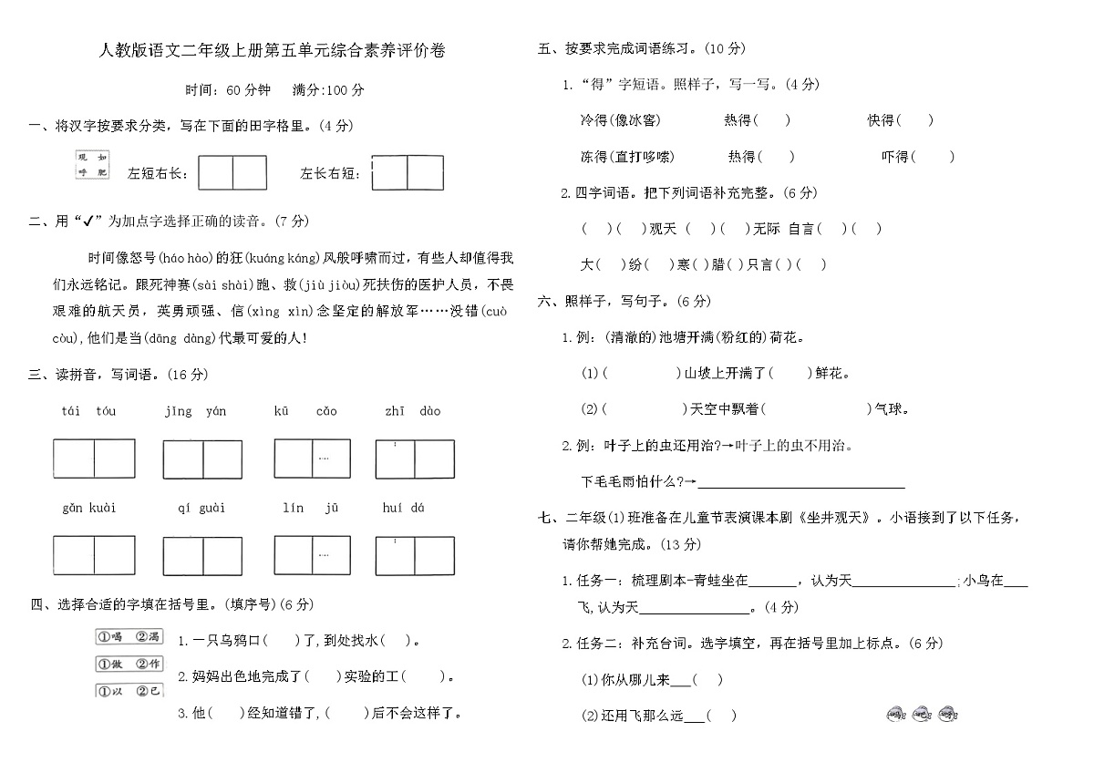 人教版语文二年级上册第五单元综合素养评价卷（含答案）第1页