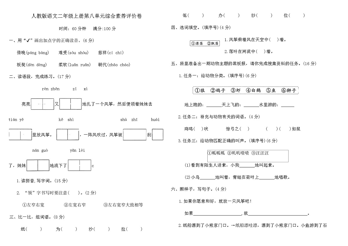 人教版语文二年级上册第八单元综合素养评价卷（含答案）第1页