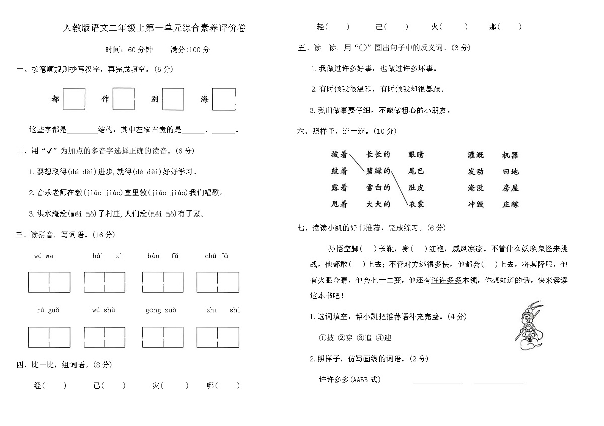 人教版语文二年级上第一单元综合素养评价卷（含答案）第1页