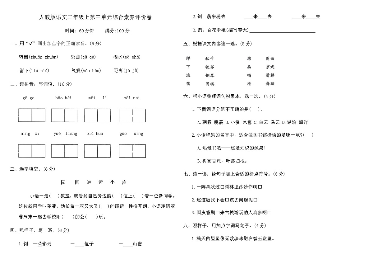 人教版语文二年级上第三单元综合素养评价卷（含答案）第1页