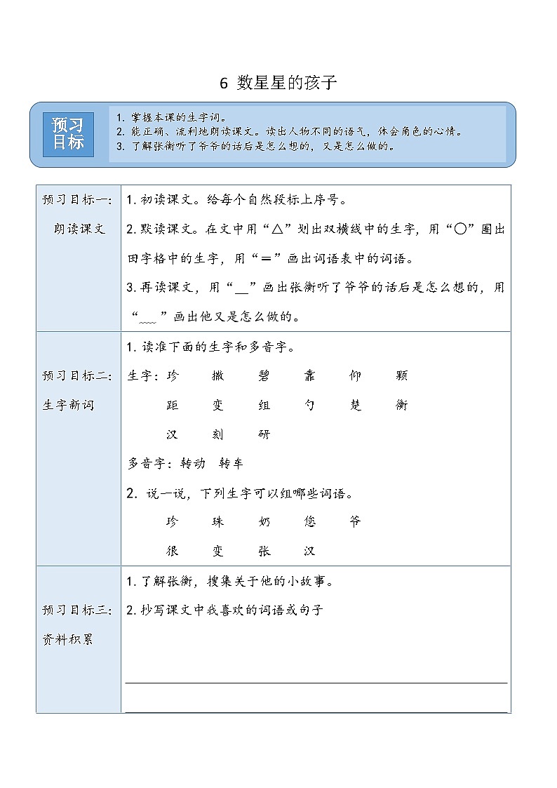 6 数星星的孩子  预习+阅读提升 统编版语文二年级上册第1页