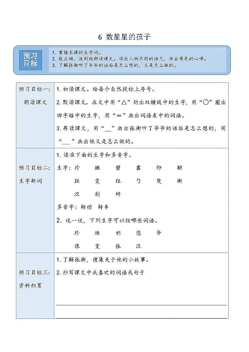 6 数星星的孩子 预习+阅读提升 统编版语文二年级上册第1页