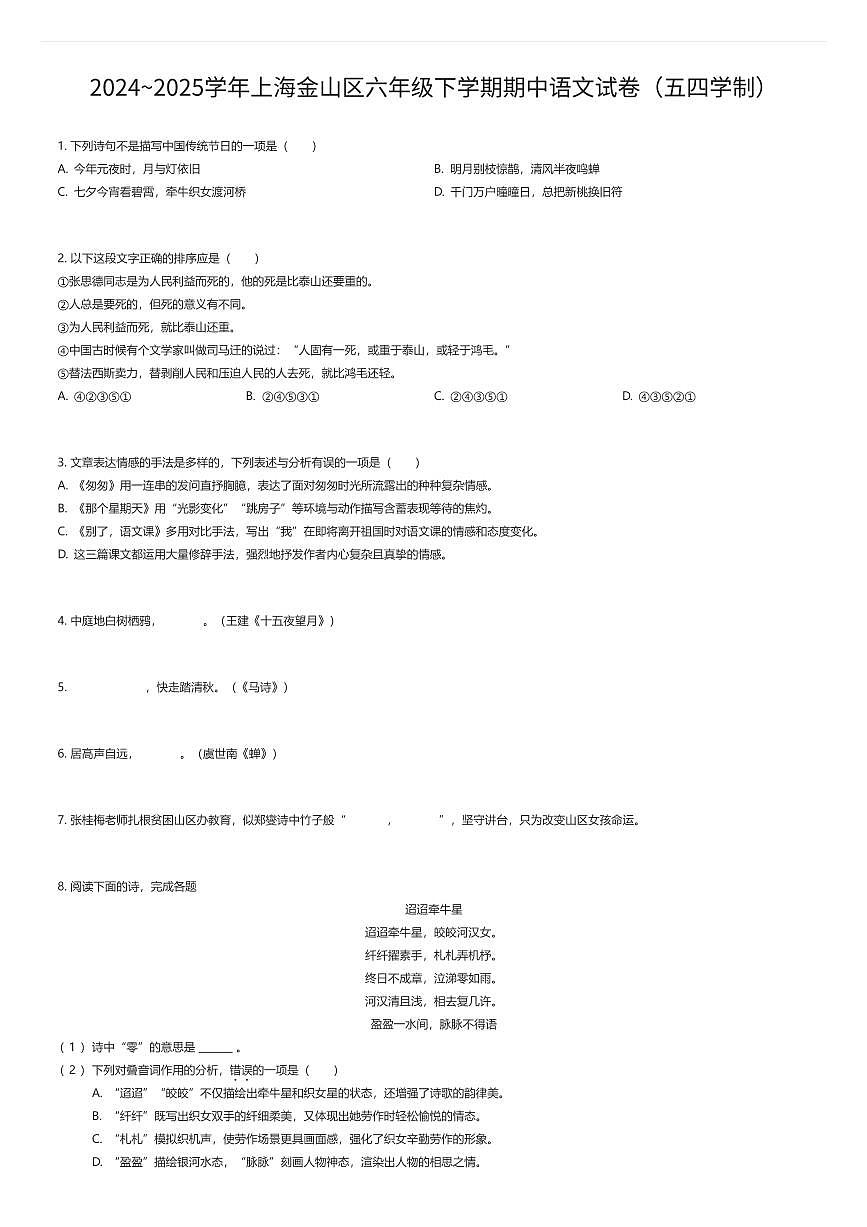 2024~2025学年上海金山区六年级下学期期中语文试卷（五四学制）（有答案解析）第1页