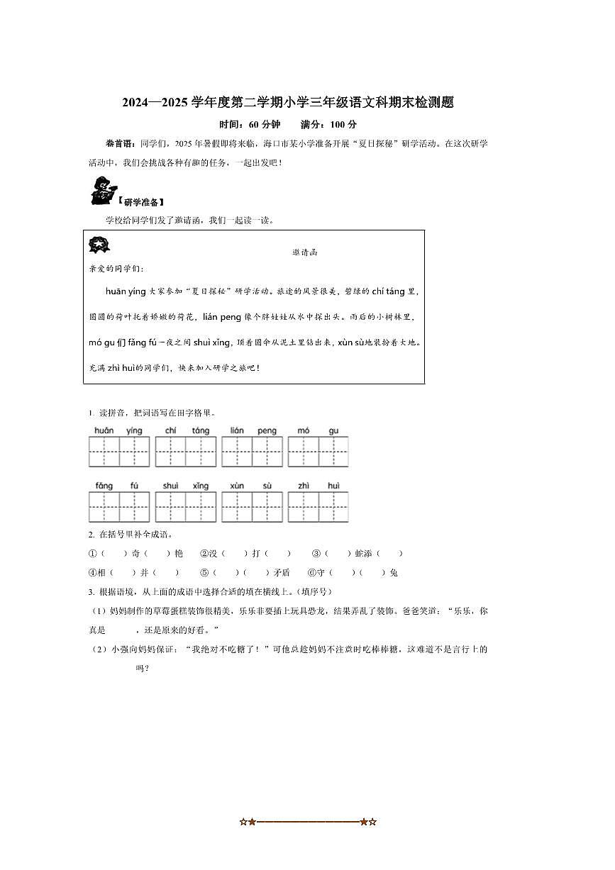 2024～2025学年海南省海口市三年级下册期末考试语文试卷(含答案)第1页