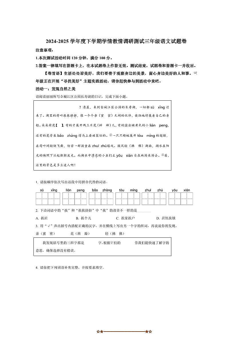 2024～2025学年广西壮族自治区河池市统编版三年级下册期末考试语文试卷(含答案)第1页