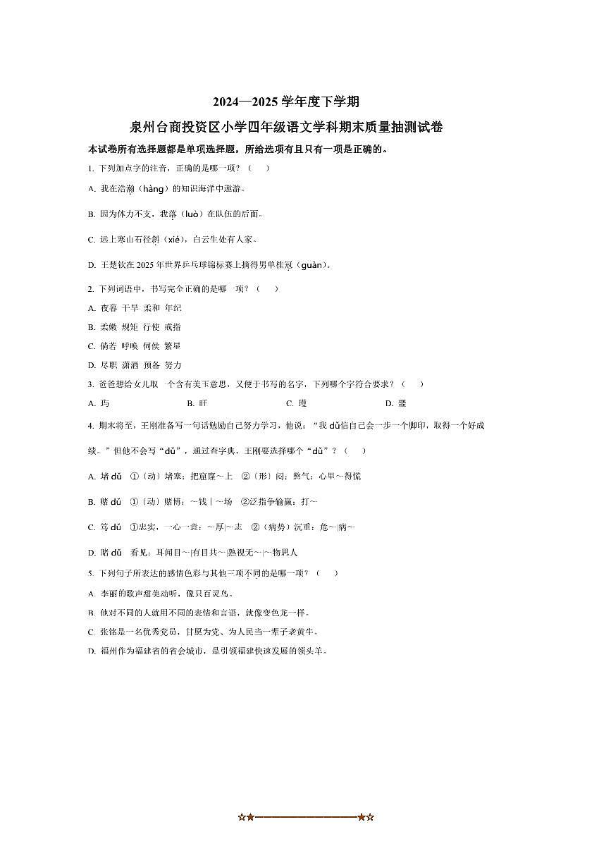 2024～2025学年福建省泉州市台商投资区四年级下册期末考试语文试卷(含答案)第1页