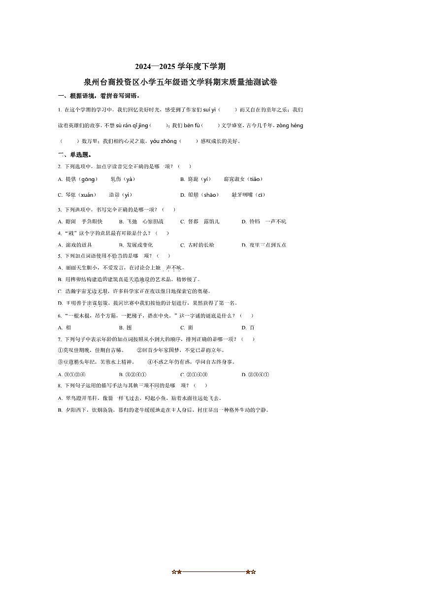 2024～2025学年福建省泉州市台商投资区五年级下册期末考试语文试卷(含答案)第1页