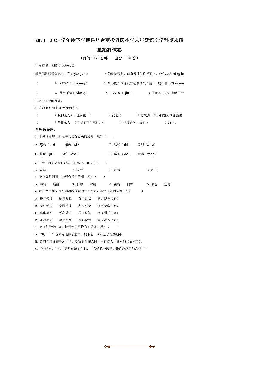 2024～2025学年福建省泉州市台商投资区六年级下册期末考试语文试卷(含答案)第1页