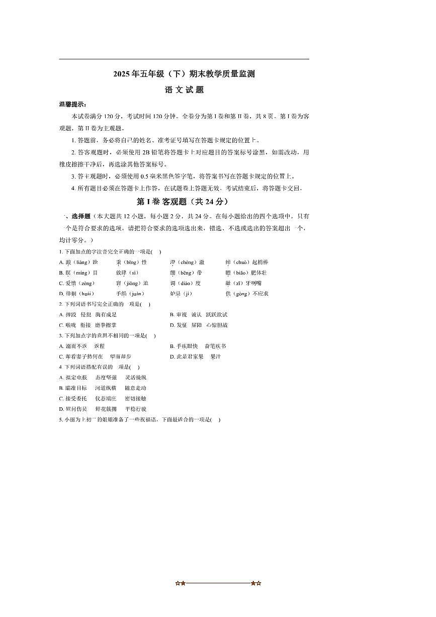 2024～2025学年四川省眉山市仁寿县五年级下6月期末语文试卷(无答案)第1页