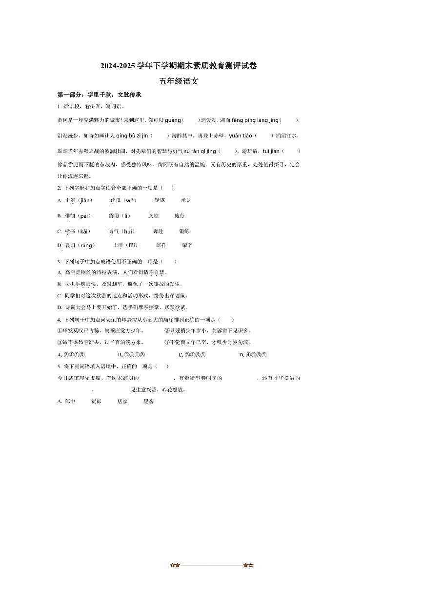 2024～2025学年湖北省黄冈市五年级下册期末考试语文试卷(含答案)第1页