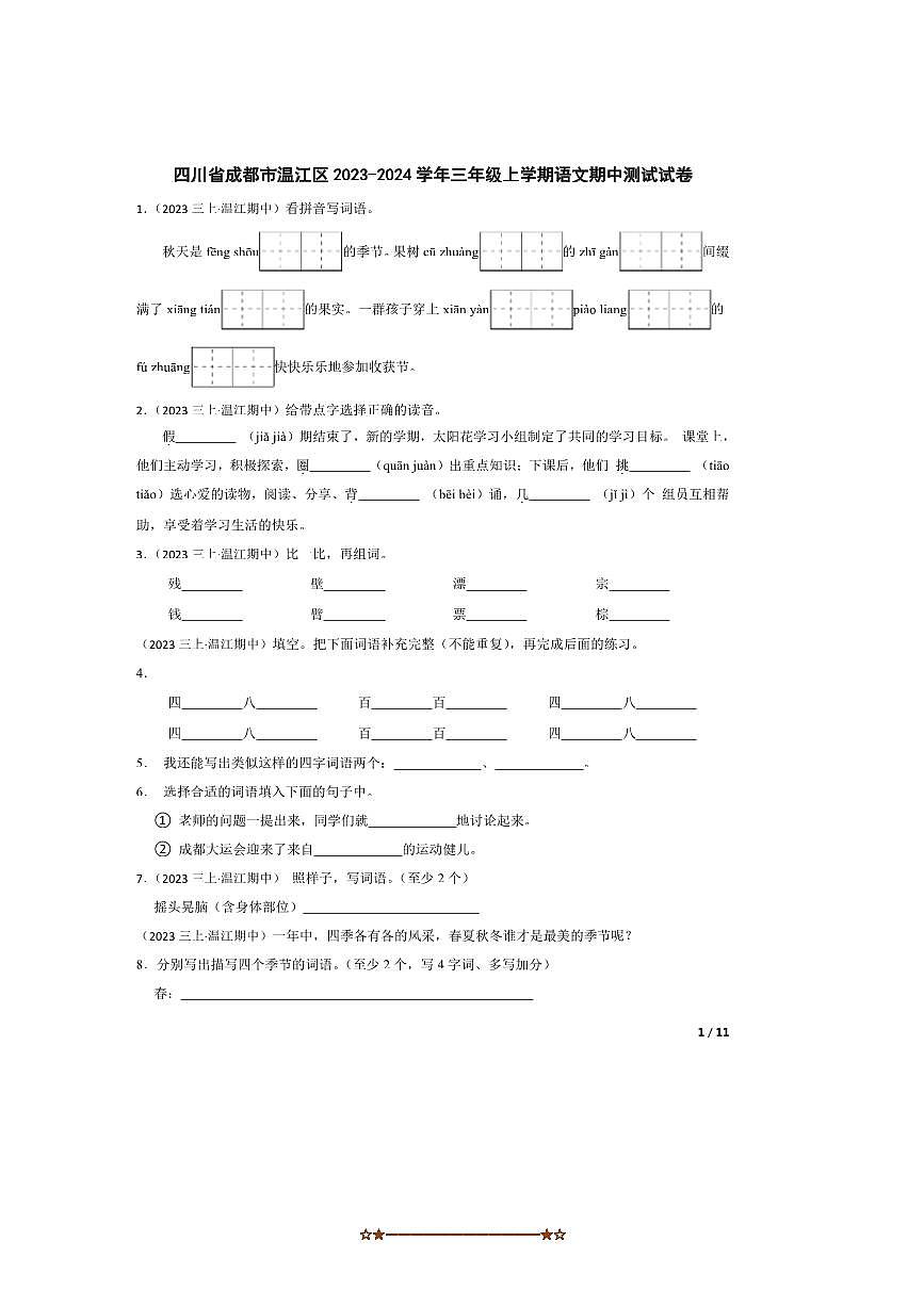 2023～2024学年四川省成都市温江区三年级上语文期中测试试卷第1页