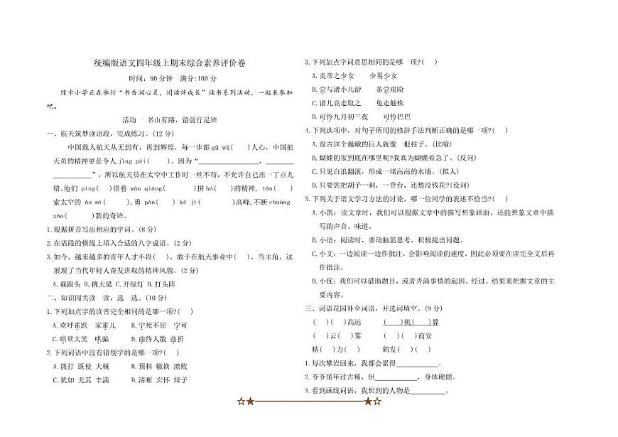 统编版语文四年级上册期末综合素养评价卷试卷(含答案)第1页