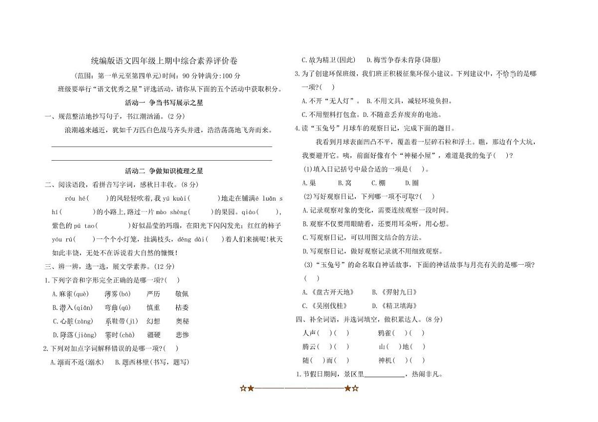 统编版语文四年级上册期中综合素养评价卷试卷(含答案)第1页