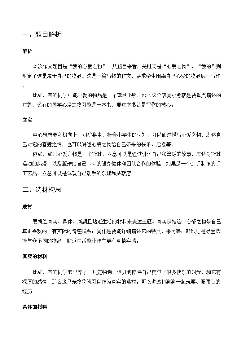 五年级语文上册 第一单元习作：我的心爱之物（讲义）2025-2026学年上学期（统编版）第2页