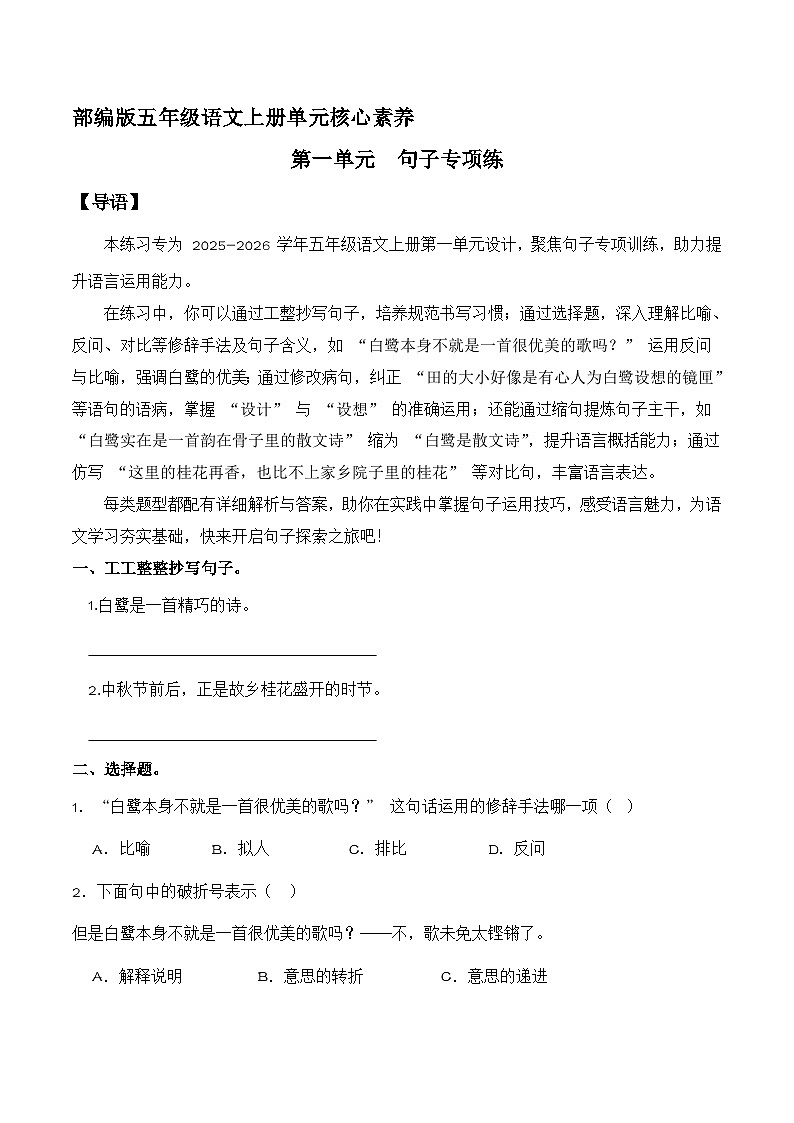 五年级语文上册 第一单元 万物有灵 （句子专项练）2025-2026学年上学期（统编版）第1页