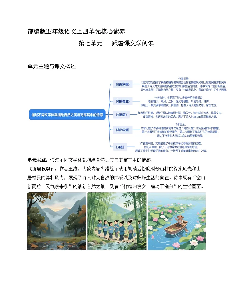 五年级语文上册 第七单元 四季之美（阅读指导讲义）2025-2026学年上学期（统编版）第1页