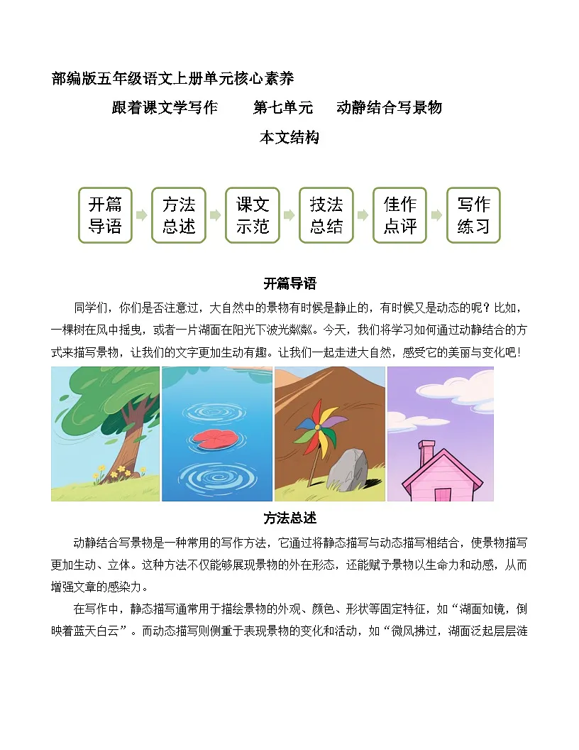五年级语文上册 第七单元 动静结合写景物（作文指导讲义）2025-2026学年上学期（统编版）第1页