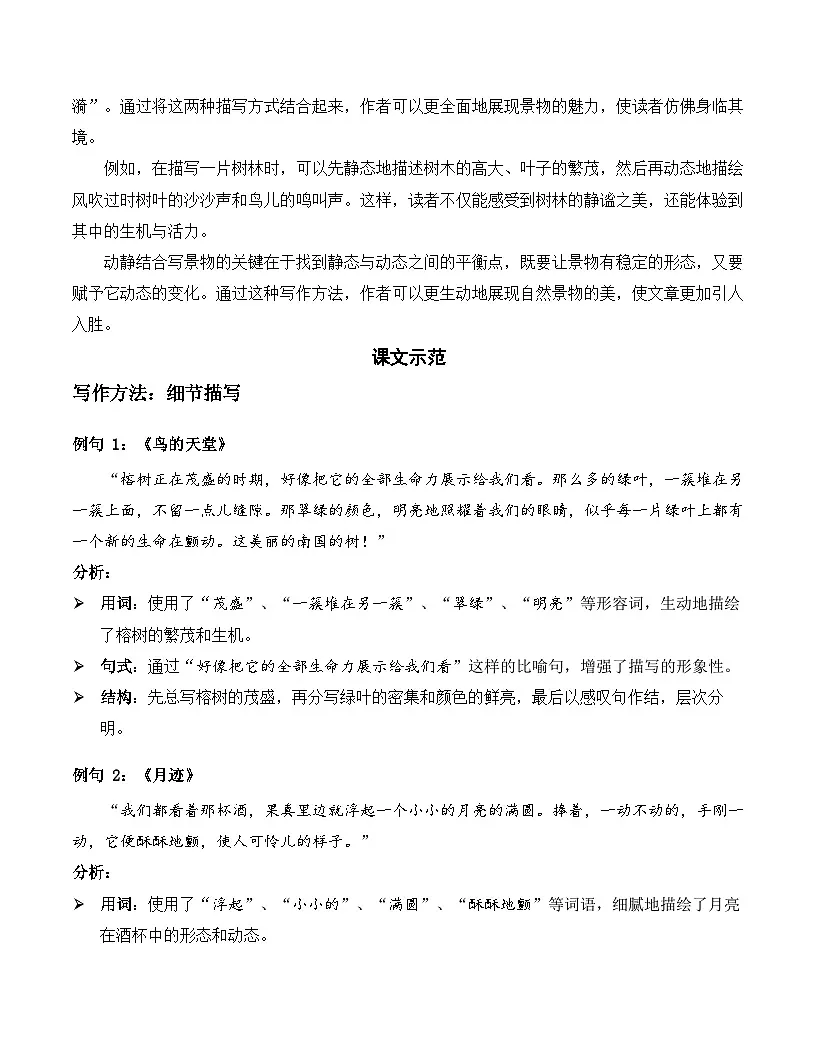 五年级语文上册 第七单元 动静结合写景物（作文指导讲义）2025-2026学年上学期（统编版）第2页