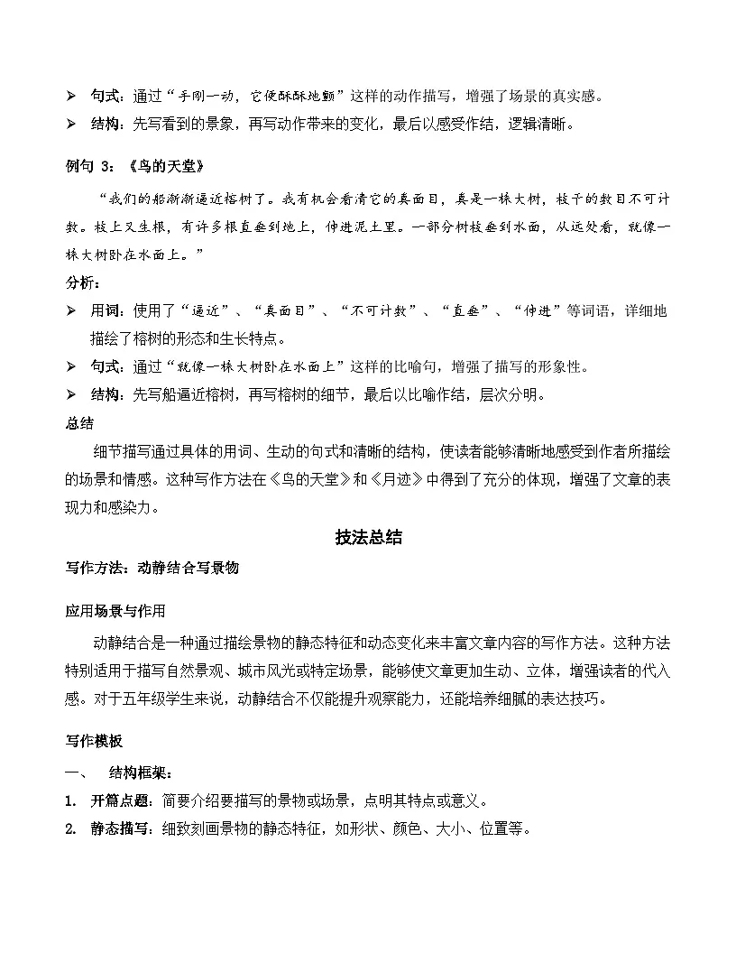 五年级语文上册 第七单元 动静结合写景物（作文指导讲义）2025-2026学年上学期（统编版）第3页