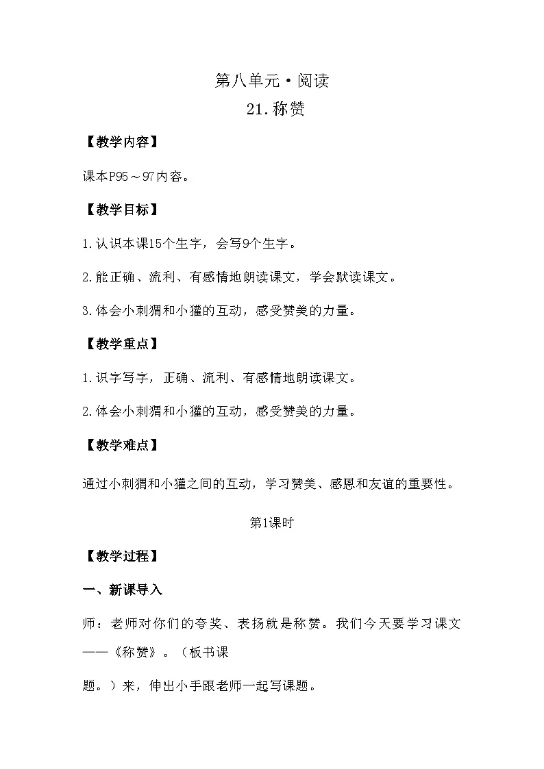 21.称赞 教案 统编版语文二年级上册第1页