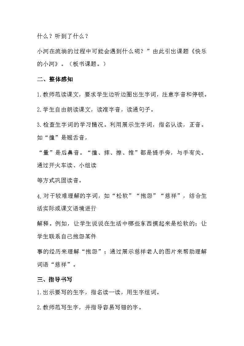 23.快乐的小河 教案 统编版语文二年级上册第2页
