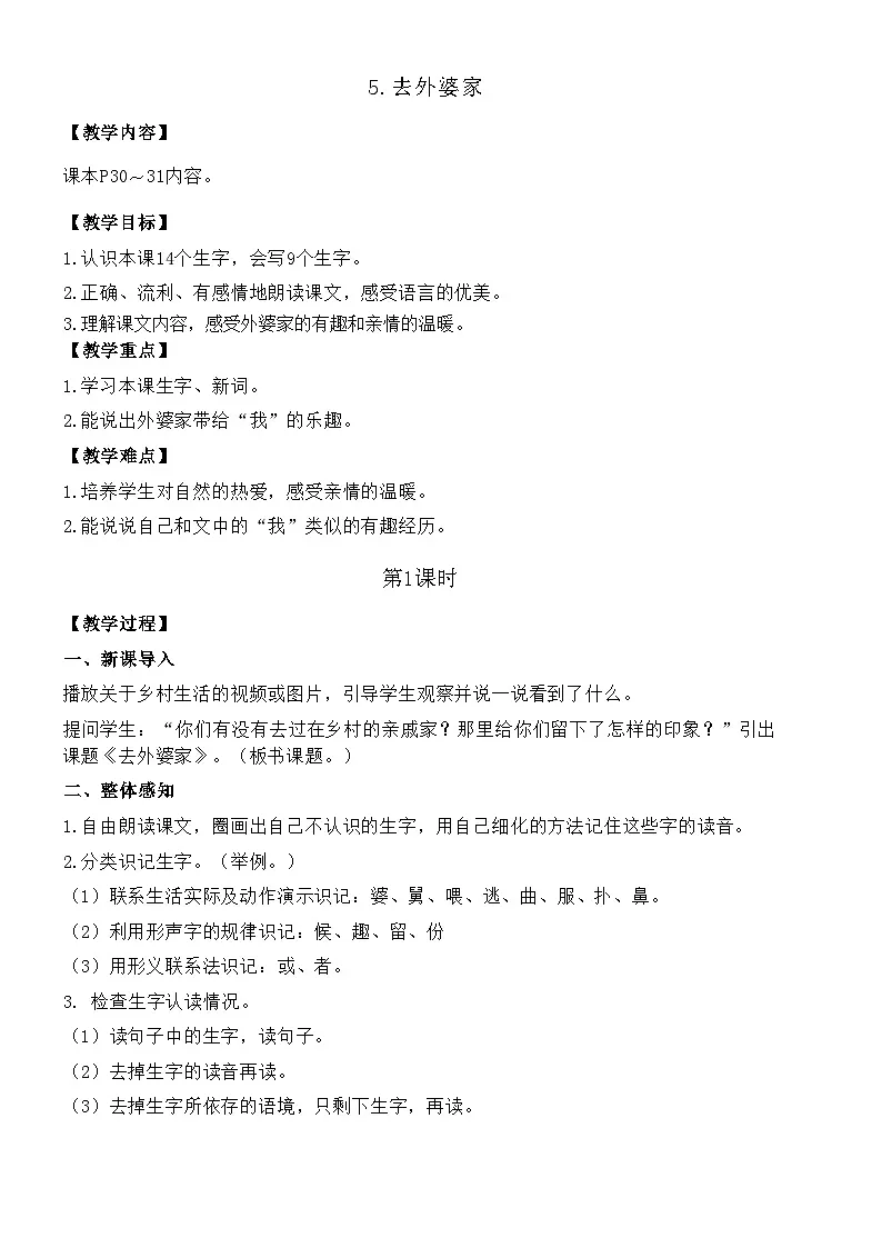 5.去外婆家 教案 统编版语文二年级上册第1页