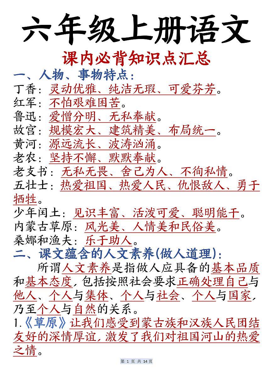 人教版六年级上册语文期末课内必背知识点汇总第1页