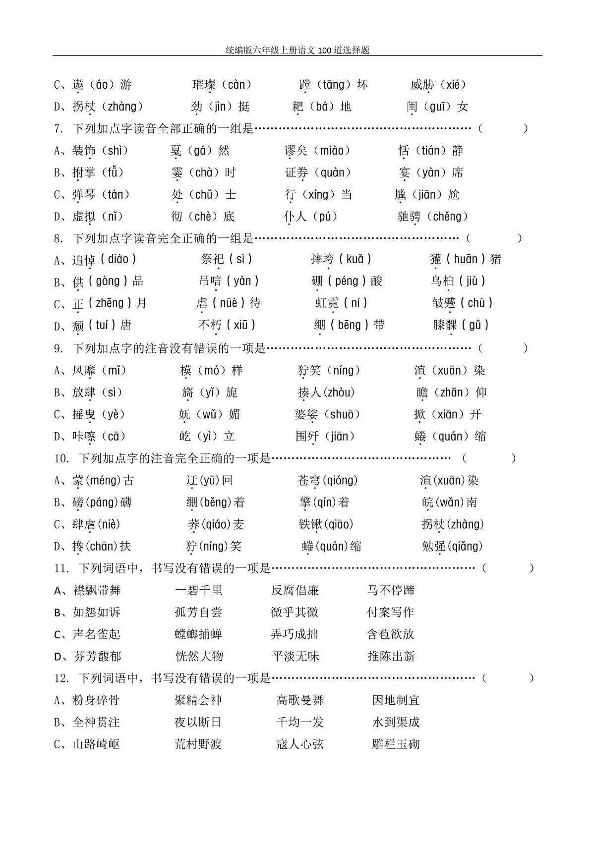 统编版六年级上册语文期末专项练习100道选择题第2页