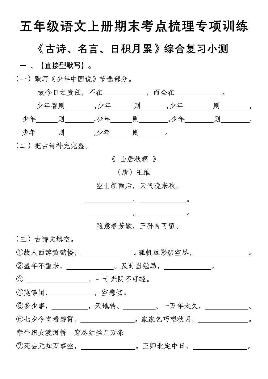 五年级语文上册期末考点梳理专项训练古诗、名言、日积月累综合复习小测第1页