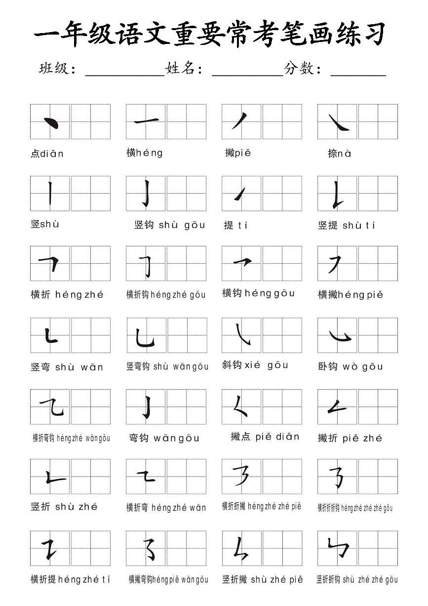 一年级上册语文期末专项练习笔画名称和易错笔画字练习第1页