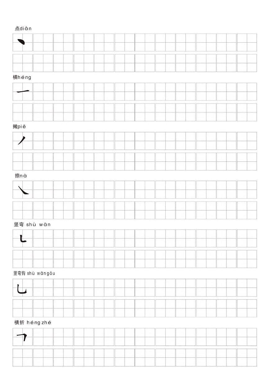 一年级上册语文期末专项练习笔画名称和易错笔画字练习第2页
