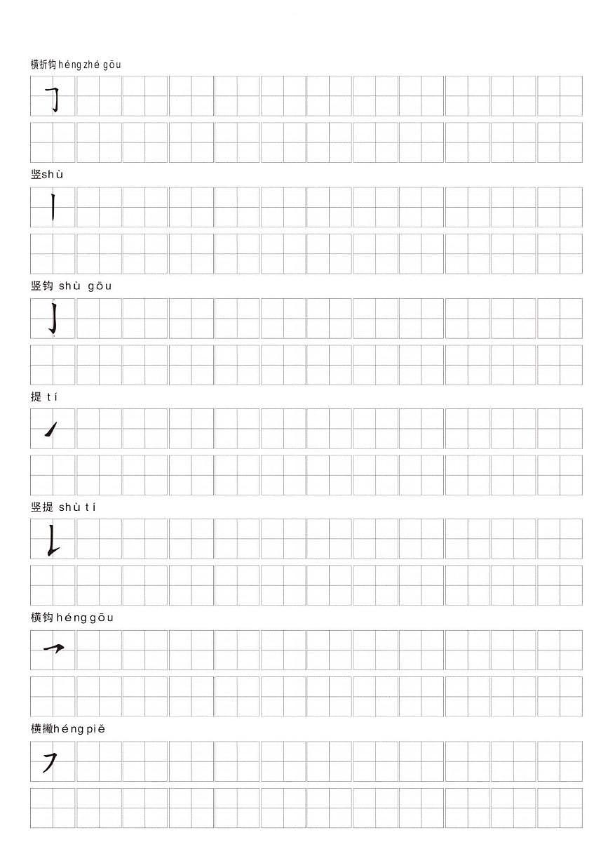 一年级上册语文期末专项练习笔画名称和易错笔画字练习第3页