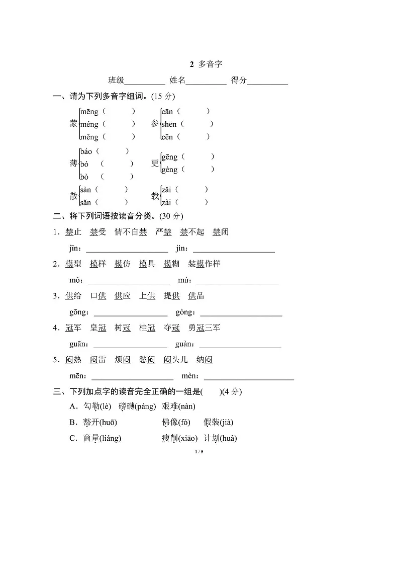 2025年部编版六年级语文上册期末专项练习题（含答案）：多音字第1页