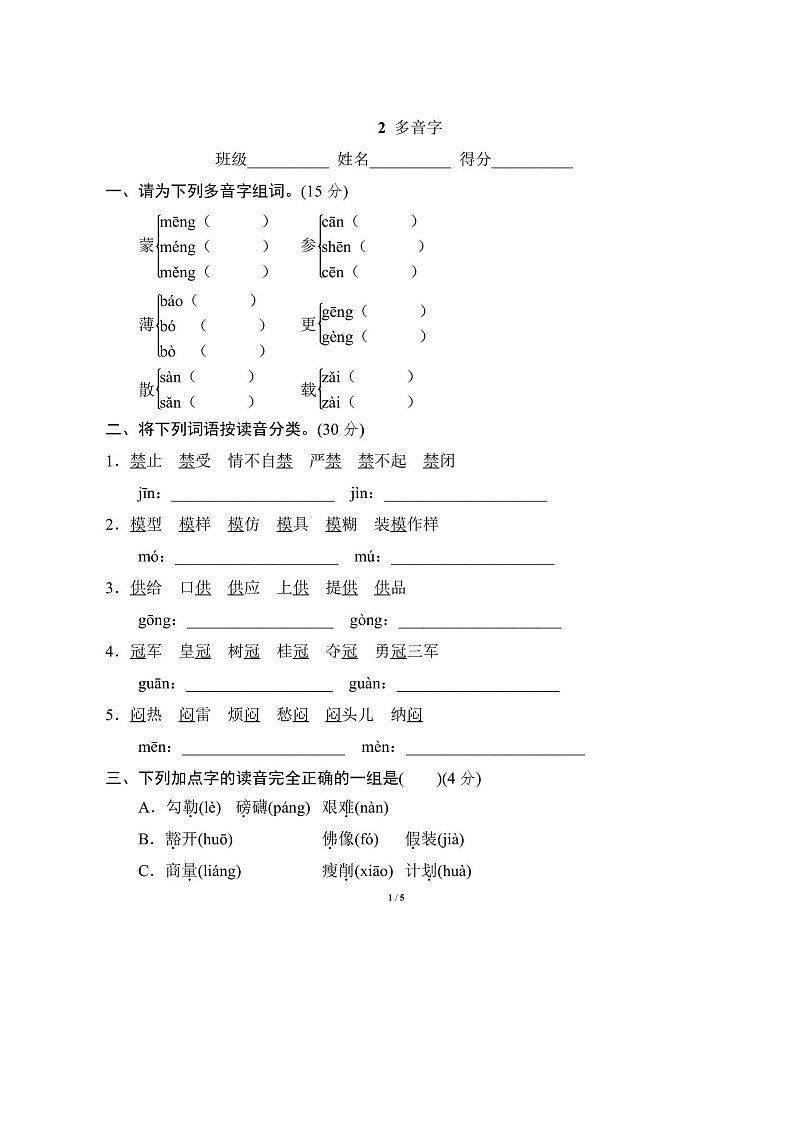 2025年部编版六年级语文上册期末专项练习题（含答案）：多音字第1页