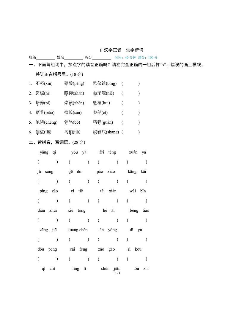 2025年部编版六年级语文上册期末专项练习题（含答案）：汉字正音，生字新词第1页