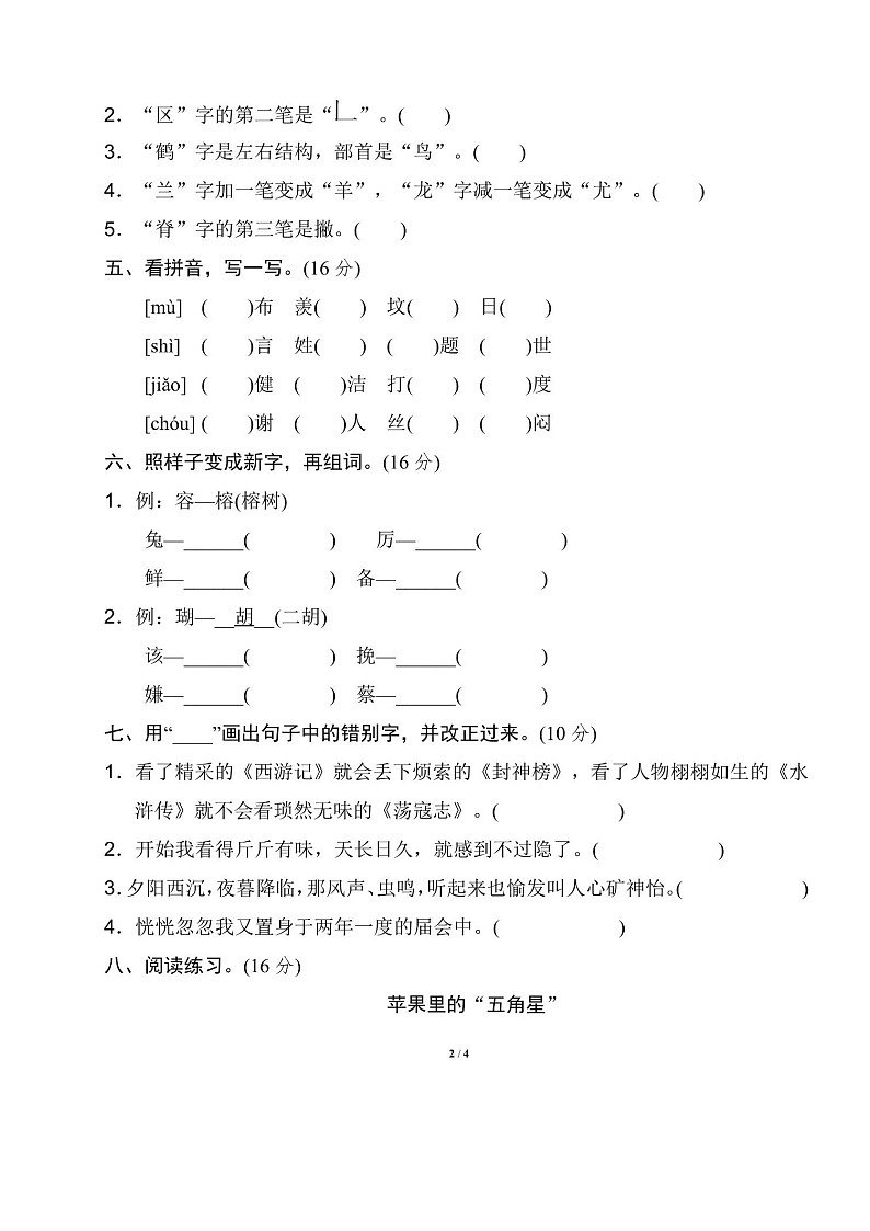 2025年部编版五年级语文上册期末专项练习题（含答案）：易错字第2页