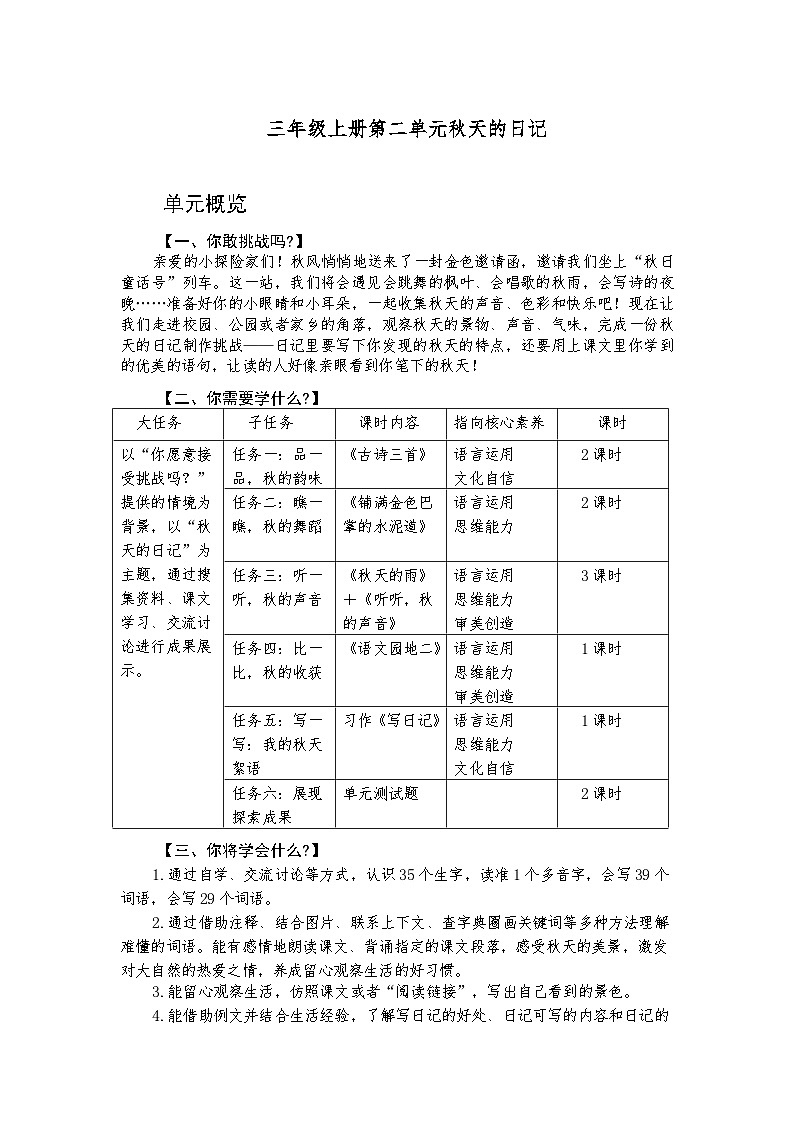 第二单元秋天的日记（整单元）教案-2025-2026年度部编版小学语文三上第1页