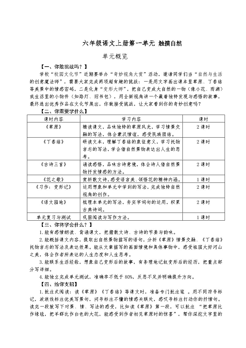 第一单元 触摸自然（整单元）教案-2025-2026年度部编版小学语文六年级上册第1页