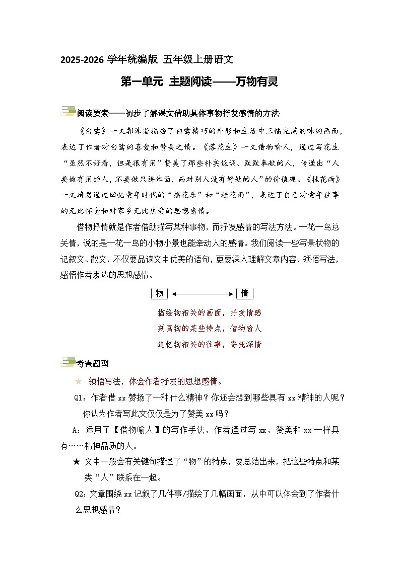五年级语文上册 第一单元主题要素阅读讲练（方法+例题）（原卷+解释）2025-2026学年 统编版第1页