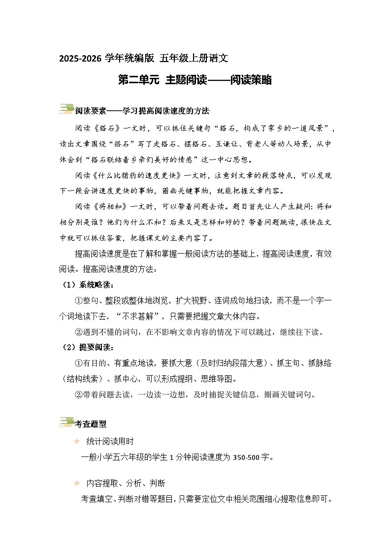 五年级语文上册 第二单元主题要素阅读讲练（方法+例题）（原卷+解释）2025-2026学年 统编版第1页