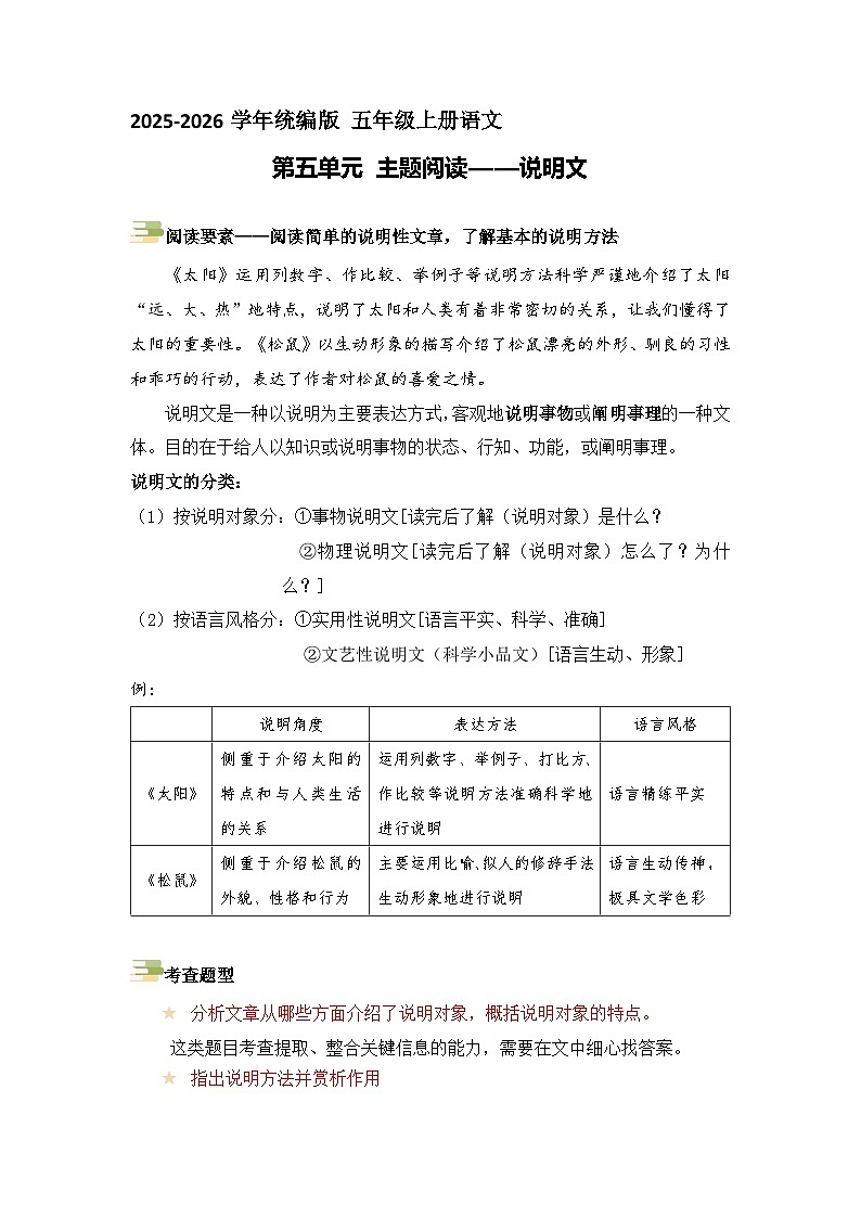 五年级语文上册 第五单元主题要素阅读讲练（方法+例题）（原卷+解释）2025-2026学年 统编版第1页