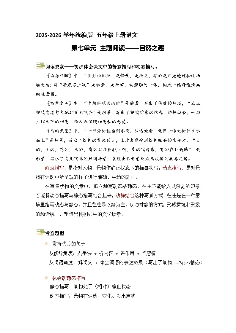 五年级语文上册 第七单元主题要素阅读讲练（方法+例题）（原卷+解释）2025-2026学年 统编版第1页