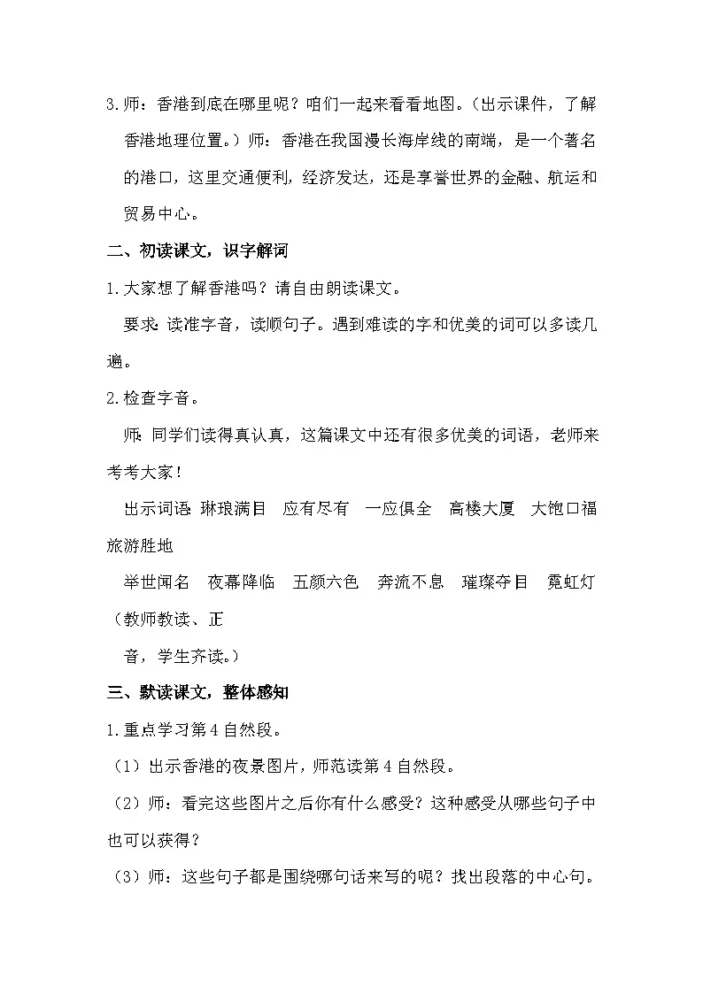 19.香港，璀璨的明珠 教学设计-2025-2026学年统编版语文三年级上册第2页